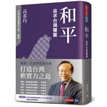 和平：追求台灣雙贏(修訂版)