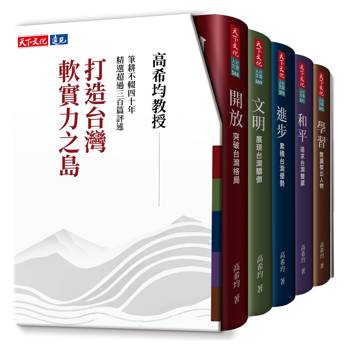 打造台灣軟實力之島(五冊)(修訂版)