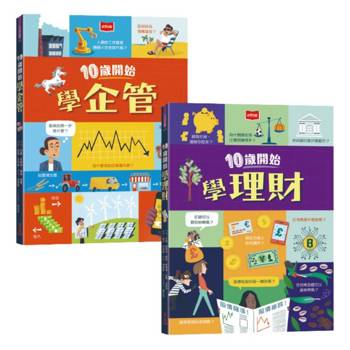 金融素養小學堂：10歲開始學企管＋理財(平裝版，全套2冊)