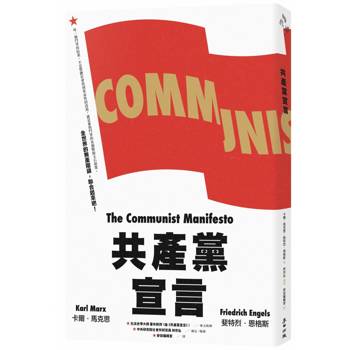 共產黨宣言(對貧富不公最永恆的籲求，林宗弘長篇導讀，時代經典新版)