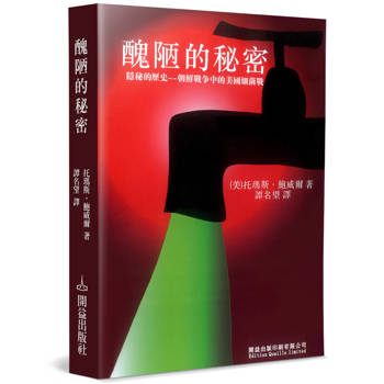 醜陋的秘密：隱秘的歷史－朝鮮戰爭中的美國細菌戰
