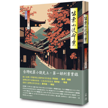 【電子書】苗栗小使命案