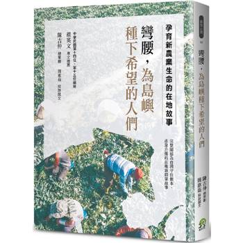 彎腰，為島嶼種下希望的人們：孕育新農業生命的在地故事