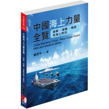 中國海上力量全覽：海軍、海警、海巡及海上民兵
