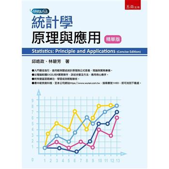 統計學原理與應用(精華版)