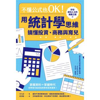 不懂公式也OK！用統計學思維搞懂投資、商務與育兒