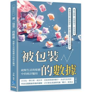 被「包裝」的數據，破解生活與媒體中的統計騙局：概念偷換×指標操弄×框架迷思，辨識看似合理的細節，培養不被表象左右的判讀力