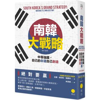 南韓大戰略：中等強國，自己的命運自己創造