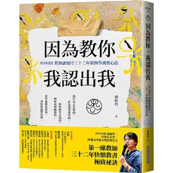 【電子書】因為教你，我認出我