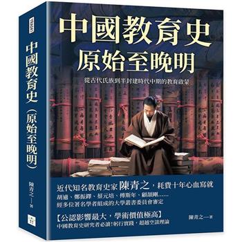中國教育史(原始至晚明)：從古代氏族到半封建時代中期的教育啟蒙