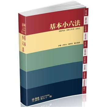 基本小六法-51版-2019法律工具書系列(保成)