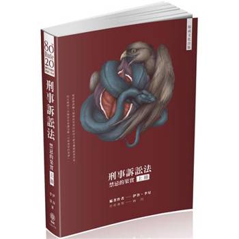 80/20法則 刑事訴訟法-禁忌的果實(上)-國考各類科(保成)
