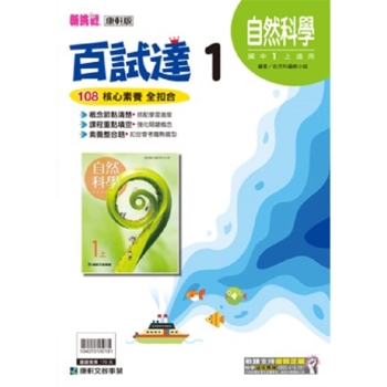 國中康軒新挑戰百試達自然科學一上(108學年)