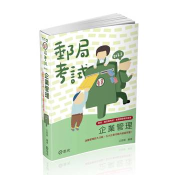 企業管理(郵政考試適用)