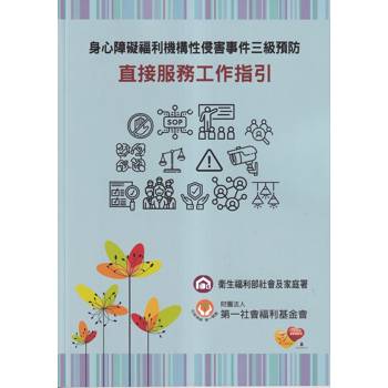 身心障礙福利機構性侵害事件三級預防：直接服務工作指引