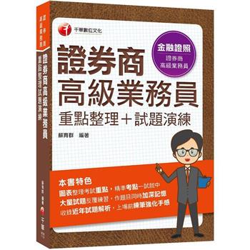 【電子書】證券商高級業務員（重點整理+試題演練）