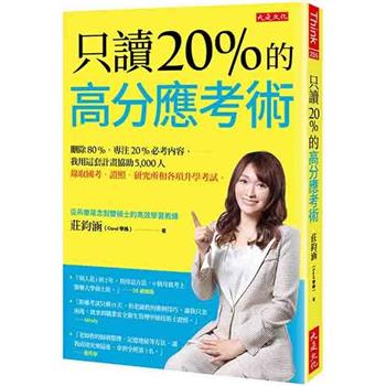 只讀20%的高分應考術：刪除80%，專注20%必考內容，我用這套計畫協助5，000人錄取國考、證照、研究所和各項升學考試。