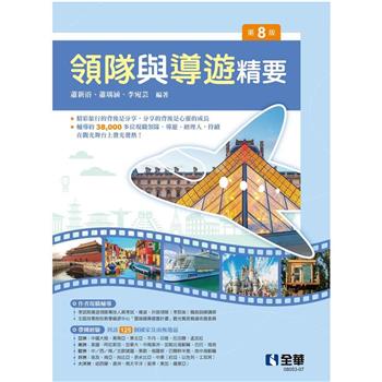 領隊與導遊精要(第八版)