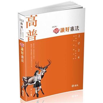 知識圖解──讀好憲法(高普考、三四等特考、各類相關考試適用)