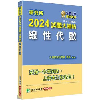 【電子書】研究所2024試題大補帖【線性代數】（110~112年試題）