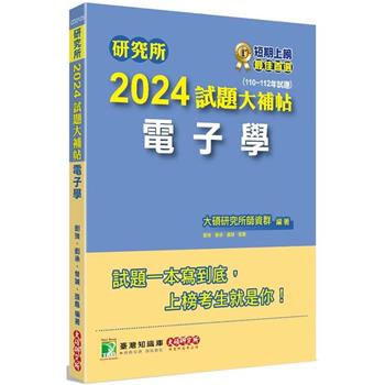 【電子書】研究所2024試題大補帖【電子學】（110~112年試題）