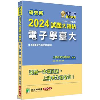 【電子書】研究所2024試題大補帖【電子學臺大】（103~112年試題）