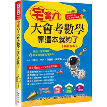 宅實力大會考數學，靠這本就夠了(108課綱)