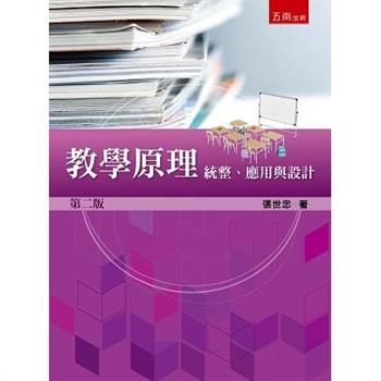 教學原理：統整、應用與設計(2版)