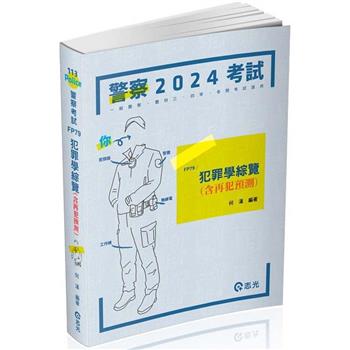 犯罪學綜覽(含再犯預測)(警察特考三等、一般警察四等考試適用)
