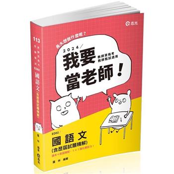 國語文（含歷屆試題精解）(教師資格考、教師甄試適用)