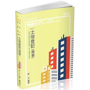 土地登記(概要)(地政士考試適用)