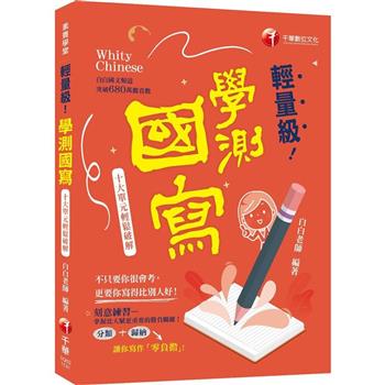 【電子書】輕量級學測國寫：十大單元輕鬆破解