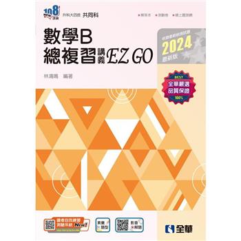 升科大四技-數學B總複習 EZ GO(2024最新版)(附解答本)