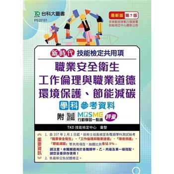 技能檢定共用項-職業安全衛生、工作倫理與職業道德、環境保護、節能減碳學科參考資料-最新版(第七版)
