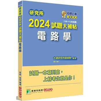 【電子書】研究所2024試題大補帖【電路學】（108~112年試題）