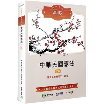【電子書】公職考試享唸【中華民國憲法】