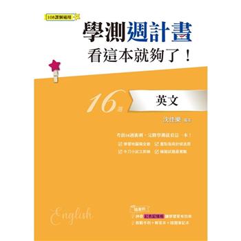 學測週計畫英文看這本就夠了！(108課綱)
