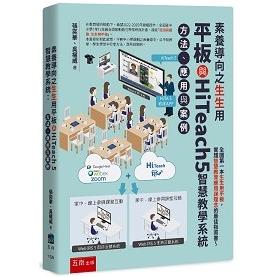 素養導向之生生用平板與HiTeach 5智慧教學系統：方法、應用與案例