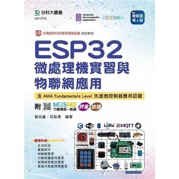 ESP32 微處理機實習與物聯網應用含AMA Fundamentals Level 先進微控制器應用認證 - 最新版(第四版) - 附MOSME行動學習一點通：評量．加值