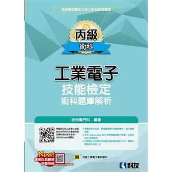 丙級工業電子技能檢定術科題庫解析(2023最新版)(附丙級工業電子學科題本)