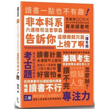 非本科系六連榜司法官學霸告訴你：這樣做就只能上榜了啊(2版)