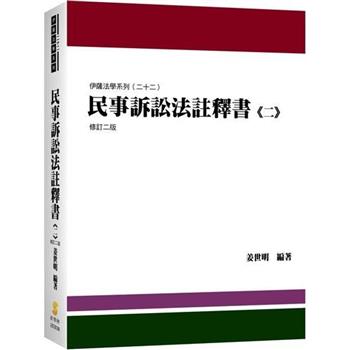 民事訴訟法註釋書(二)(2版)