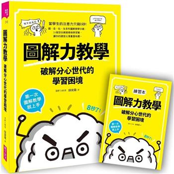 【電子書】圖解力教學--破解分心世代的學習困境