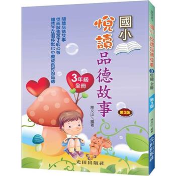 悅讀品德故事(國小3年級)全冊(第3版)