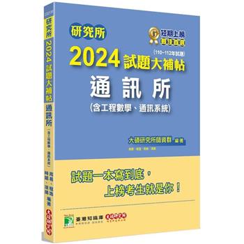 【電子書】研究所2024試題大補帖【通訊所（含工程數學、通訊系統）】（110~112年試題）
