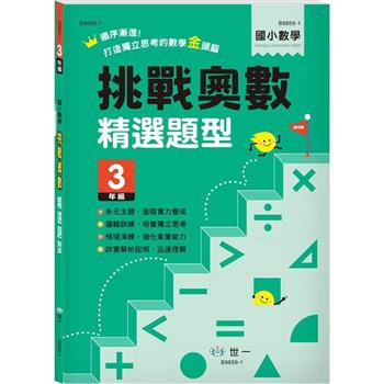 挑戰奧數精選題型三年級