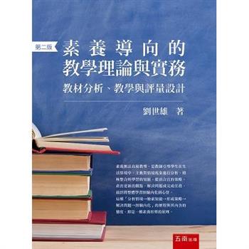 素養導向的教學理論與實務：教材分析、教學與評量設計(2版)