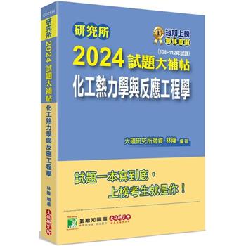 【電子書】研究所2024試題大補帖【化工熱力學與反應工程學】（108~112年試題）