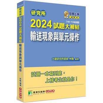 【電子書】研究所2024試題大補帖【輸送現象與單元操作】（108~112年試題）