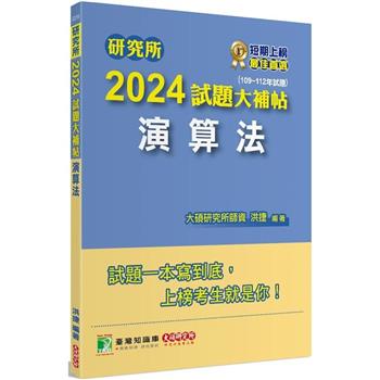 【電子書】研究所2024試題大補帖【演算法】（109~112年試題）